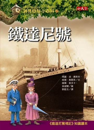 神奇樹屋小百科（12）：鐵達尼號[二手書_良好]