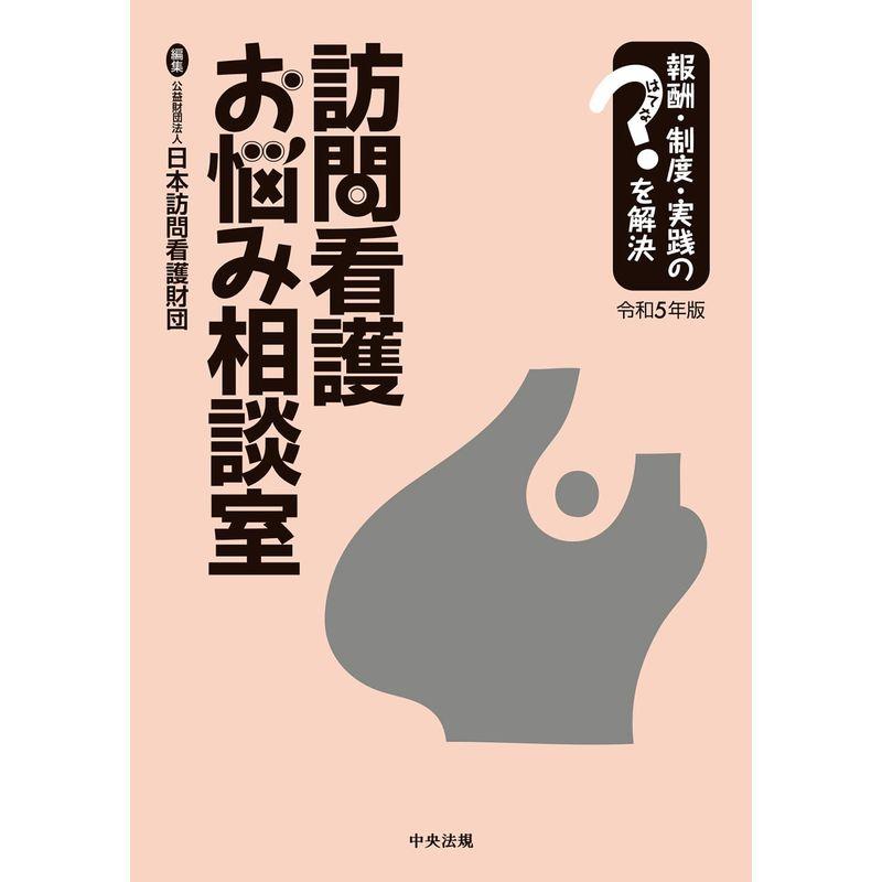 訪問看護お悩み相談室 令和5年版: 報酬・制度・実践のはてなを解決