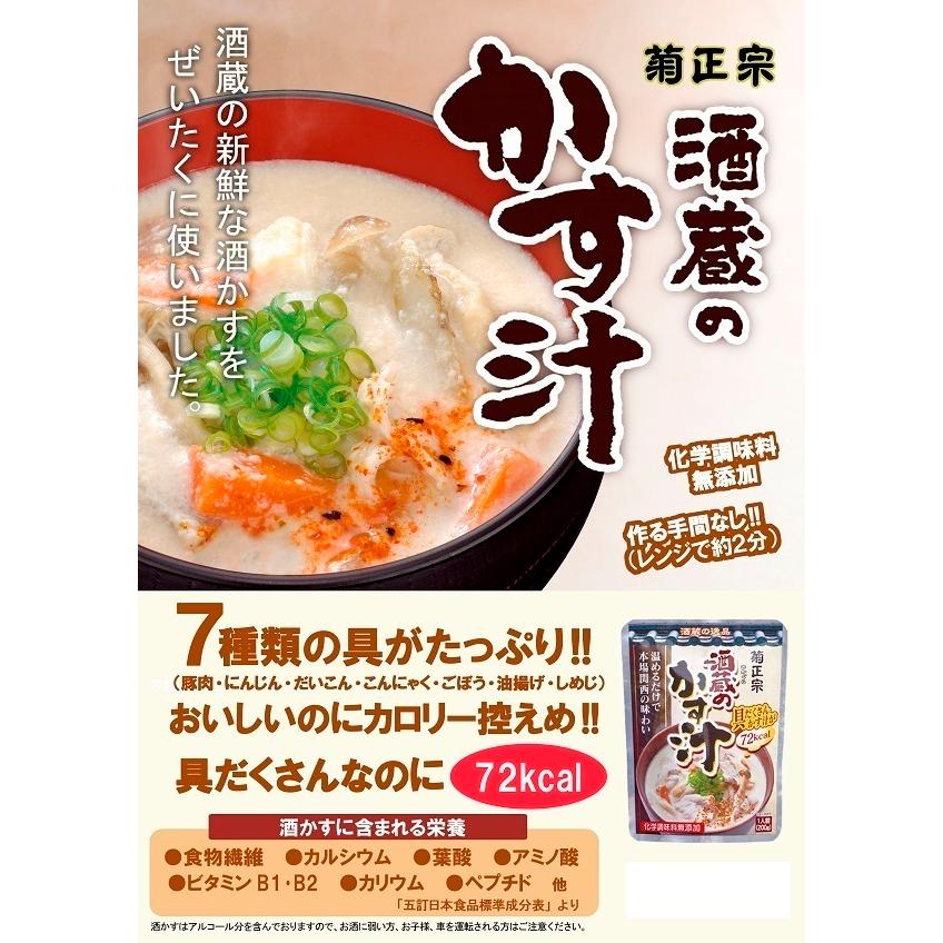 酒蔵のかす汁 レトルト粕汁 菊正宗 本場関西の味わい 200ｇｘ３袋セット 卸 送料無料