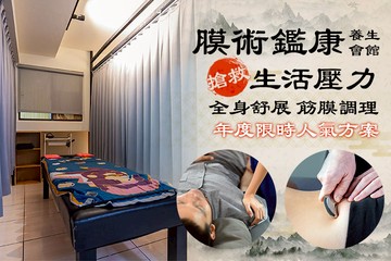 【桃園】膜術鑑康養生會館 #GOMAJI吃喝玩樂券#電子票券#男士可用