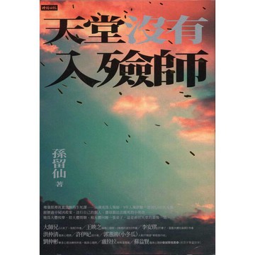 【華欣台大】《二手書│天堂沒有入殮師》9786263968691～時報～孫留仙