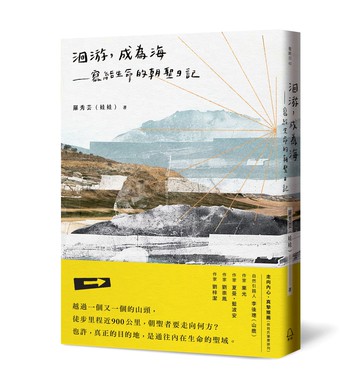 【讀書共和國】洄游，成為海──寫給生命的朝聖日記