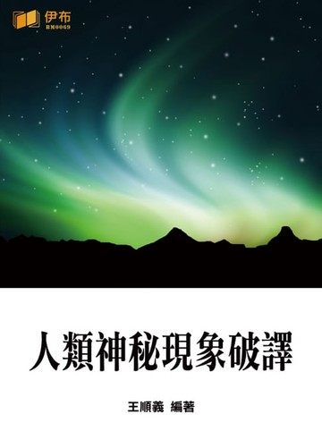【電子書】人類神秘現象破譯