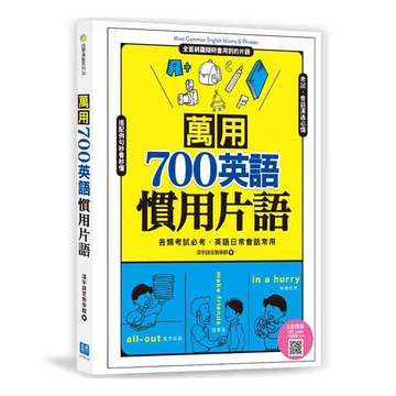 ✨現貨快出✨甄寶貝✨ 漢宇國際 萬用700英語慣用片語（掃描 QR code，下載學習 MP3）