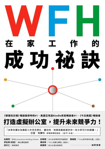 【電子書】WFH在家工作的成功祕訣