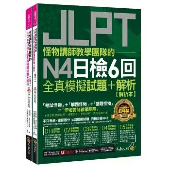 怪物講師教學團隊的JLPT N4日檢6回全真模擬試題+解析(2書+「Youtor App」內含VRP虛擬點讀筆+防水書套）  仁平亘、Akira老師 2023 不求人文化