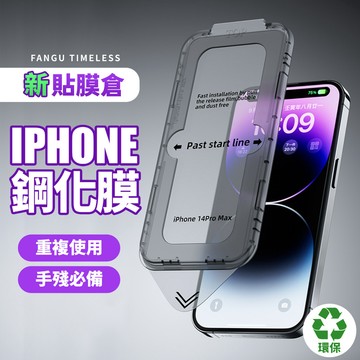 iphone保護貼手機鋼化膜⭐screen protector螢幕保護貼pro plus max 貼膜倉⭐FANGU梵固