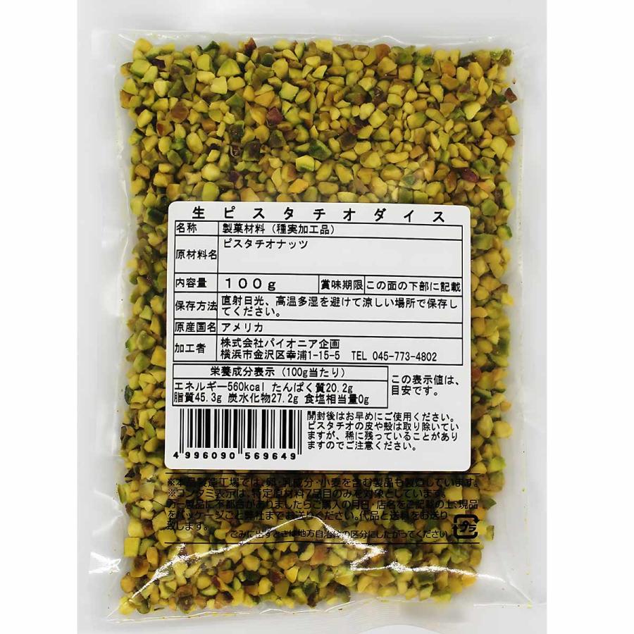 生ピスタチオ ダイス 100g　ピスタチオ   ダイス カット ダイスカット 製菓材料 製パン 材料 お菓子作り パイオニア企画