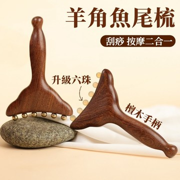 隔日到貨❣️仿羊角魚尾刷 魚尾按摩刷 魚尾刮痧板 經絡梳 檀木美人刷 臉部按摩 全身按摩 羊角刮痧鏟 舒緩解壓 按摩肩頸