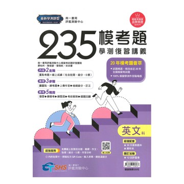 南一評鑑高中學測235模考複習講義-英文