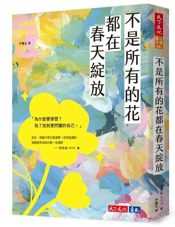 不是所有的花都在春天綻放 (1版) 李多志 2023 天下文化