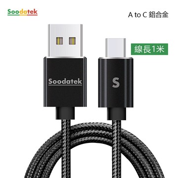 【Soodatek】USB2.0 A 對USB C 充電傳輸線/SUC2-AL100BL