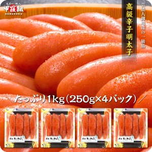 博多あごおとし辛子明太子1kg（250g×4パック）