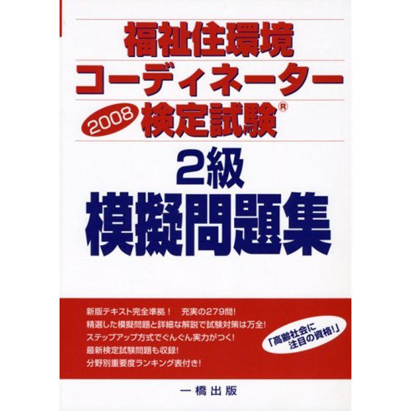 福祉住環境コーディネーター検定試験 2級模擬問題集〈2008〉