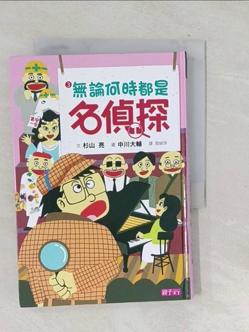 【書寶二手書T1／兒童文學_TPT】名偵探3-無論何時都是名偵探_杉山亮