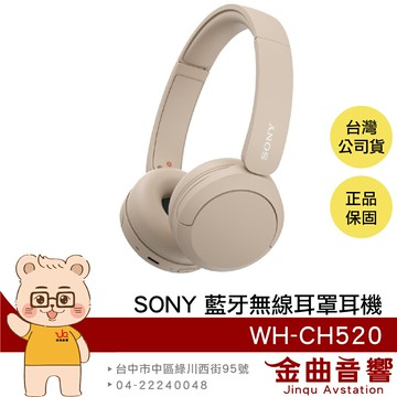 Sony 索尼 WH-CH520 米色 高續航 免持通話 多點連線 輕量 無線 藍牙 耳罩式耳機 | 金曲音響