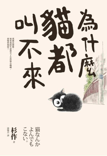 為什麼貓都叫不來【二手書_良好】TAAZE讀冊生活