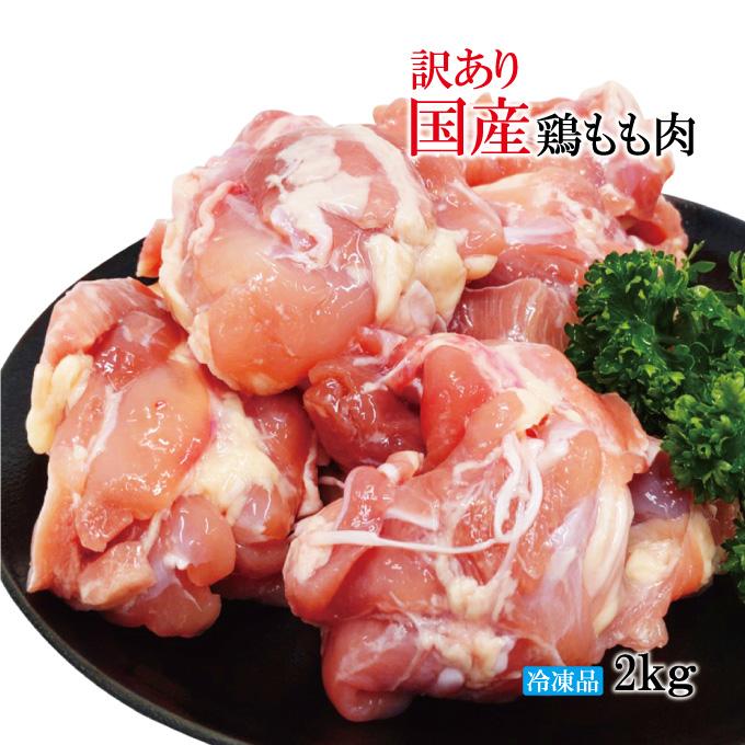 売却 国産鶏 もも肉 1kg 家計応援 真空パック