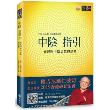 中陰指引──修習四中陰法教的訣竅【城邦讀書花園】