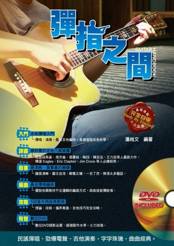 吉他手冊系列叢書：彈指之間十三版[二手書_良好]
