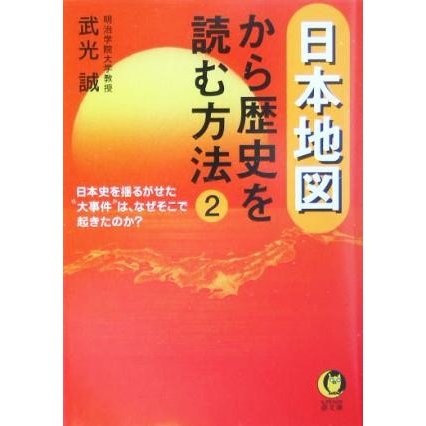 日本地図から歴史を読む方法(２) ＫＡＷＡＤＥ夢文庫／武光誠(著者)