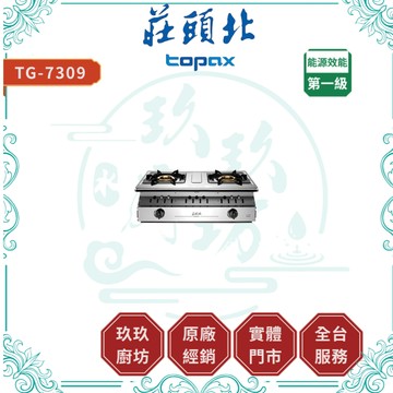 【莊頭北】TG-7309 溼鍋零秒銅爐頭瓦斯爐｜贈安裝｜嵌入爐｜一級節能｜不鏽鋼機體｜結帳9折｜7309