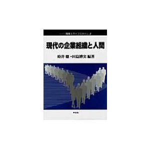 現代の企業組織と人間