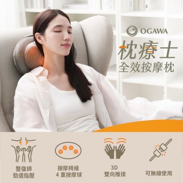 【OGAWA奧佳華】全效多功能按摩枕 OL-1388