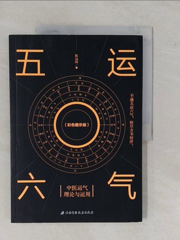 【書寶二手書T1／體育_ZAL】五運六氣 : 中醫運氣理論與運用_簡體_陳遠國