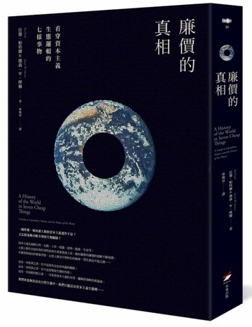 廉價的真相：看穿資本主義生態邏輯的七樣事物[二手書_良好]
