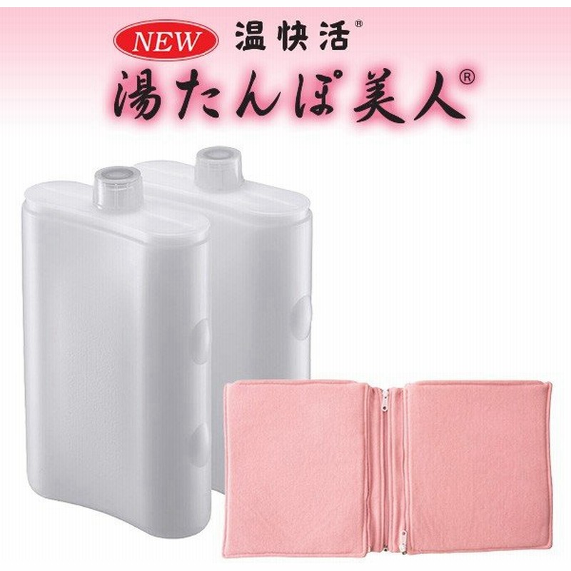 New 湯たんぽ美人 2個セット カバー付き 湯たんぽ ゆたんぽ 足温器 おしゃれ 温活 冷え対策 安眠グッズ 快眠グッズ 防寒 日本製 マルカ 通販 Lineポイント最大0 5 Get Lineショッピング