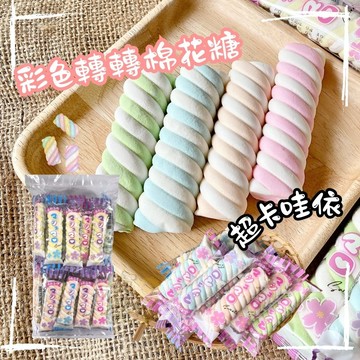 Sucere 彩色轉轉棉花糖(獨立包裝) [免運]