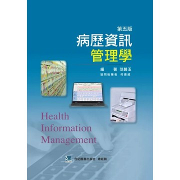 【華通書坊】病歷資訊管理學(第五版) 范碧玉 合記 9786260139087<華通書坊/姆斯>
