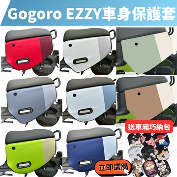 贈巧納包 gogoro ezzy 車身保護套 EZZY 500 車套 車罩 gogoro 車身套 保護套 儀表套