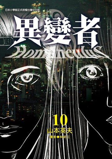 【電子書】異變者 10