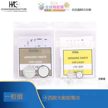 限時加碼手表配件 原裝正品CTL1616F CTL920 mt920光動能電池太陽能充電池