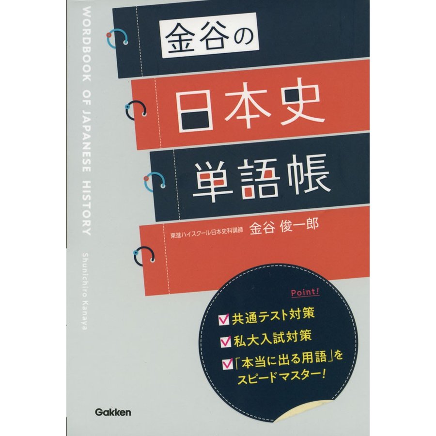 金谷の日本史単語帳