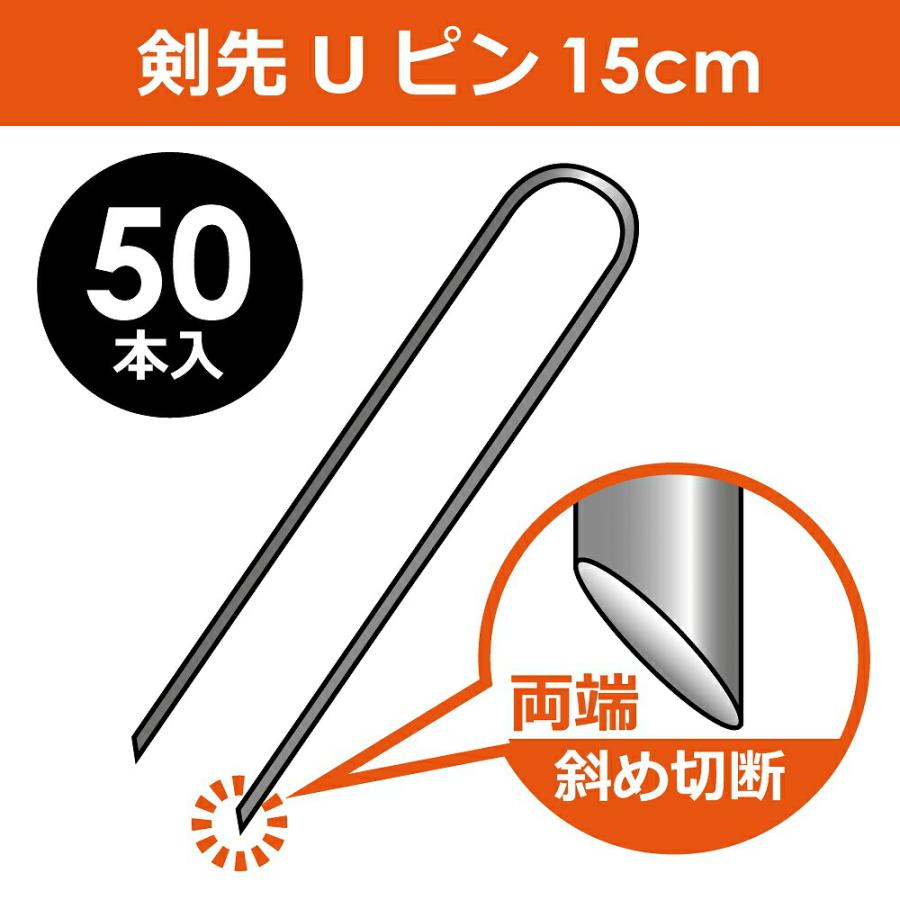 daim 剣先Uピン 15cm 50本入 Uピン 剣先 防草 防草シート ピン 押さえ おさえ ガーデニング 家庭菜園 用品 用具 シート 固定 園芸