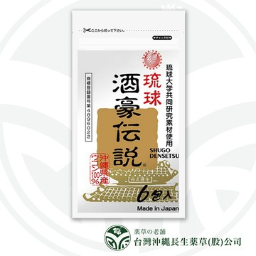 沖繩長生藥草 酒豪傳說 沖繩薑黃錠狀食品9g(1.5gx6包)x3包