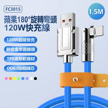 FC3015 150cm 蘋果 180°旋轉彎頭120W快充線 TPE軟線 鋅合金