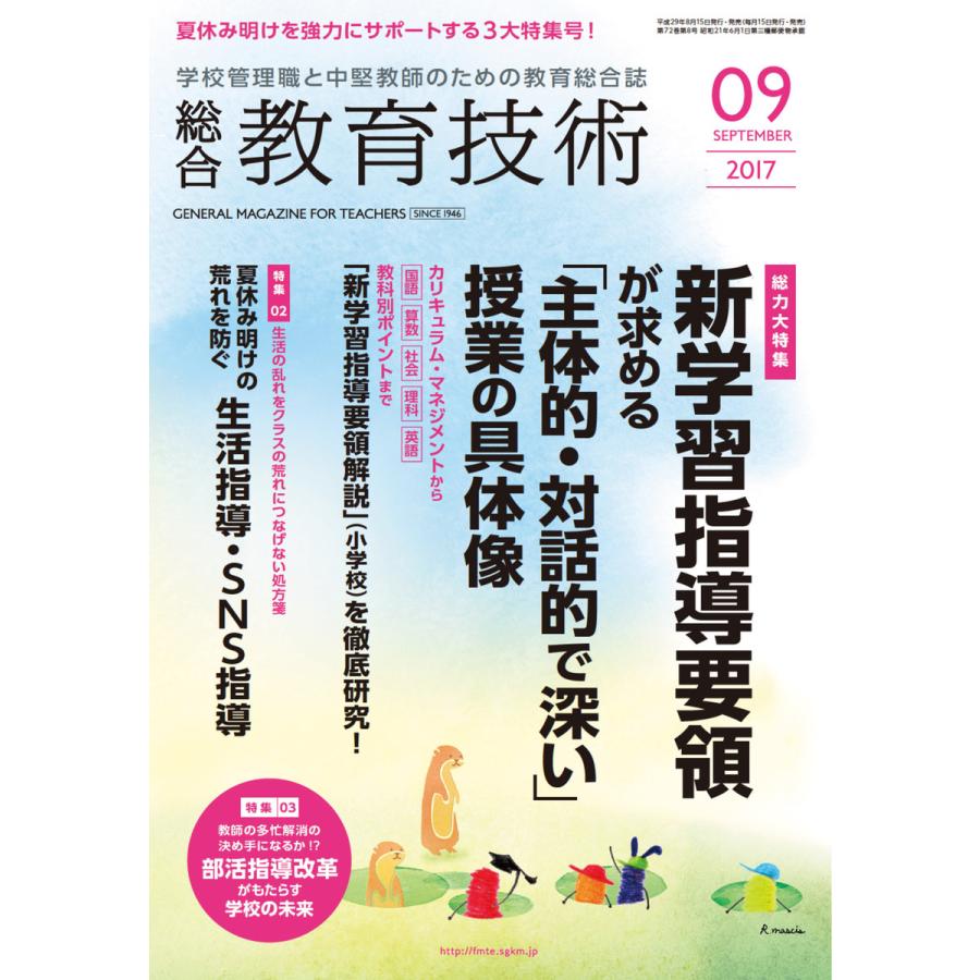 総合教育技術 2017年9月号 電子書籍版   教育技術編集部