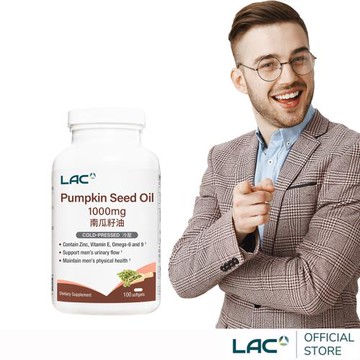 【LAC利維喜】南瓜籽油膠囊100顆(1000mg/南瓜籽/南瓜子/男性保健)
