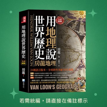 【海鴿文化】★全新★全彩圖解：用地理說世界歷史-房龍地理 9789863925606