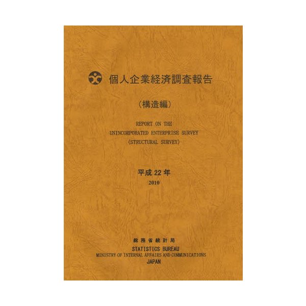 個人企業経済調査報告 平成22年構造編