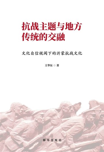 【電子書】抗战主题与地方传统的交融：文化自信视阈下的沂蒙抗战文化