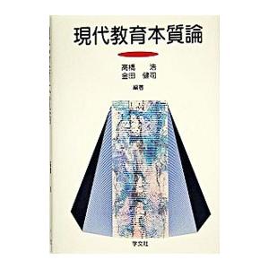 現代教育本質論／金田健司