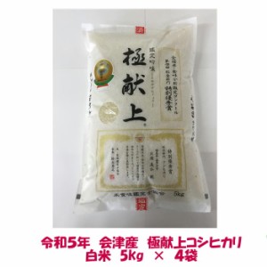 送料無料　令和５年産　極献上　会津　コシヒカリ　白米　5kg×４袋　計20kg　九州沖縄別途送料　ご贈答　御歳暮　御中元　ギフト