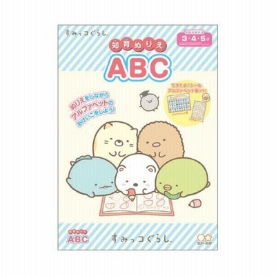 すみっコぐらし 知育ぬりえ Abc できたよシール付 アルファベット 3歳 4歳 5歳 女の子 人気 キャラクター 01 メール便対象 通販 Lineポイント最大get Lineショッピング