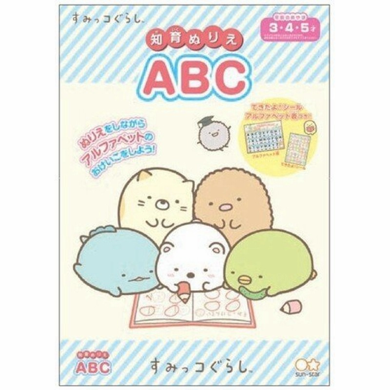 すみっコぐらし 知育ぬりえ Abc できたよシール付 アルファベット 3歳 4歳 5歳 女の子 人気 キャラクター 01 メール便対象 通販 Lineポイント最大get Lineショッピング