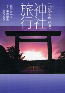 元気(パワー)をもらう神社旅行 辰宮太一 中野晴生 Ｋａｎｋａｎ